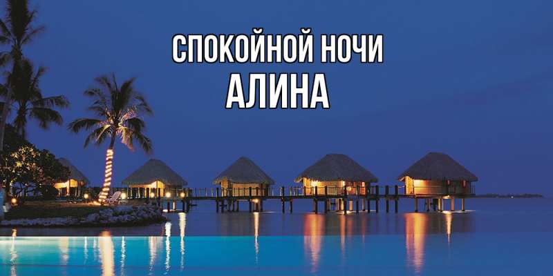 Картинка Спокойной ночи, Алина