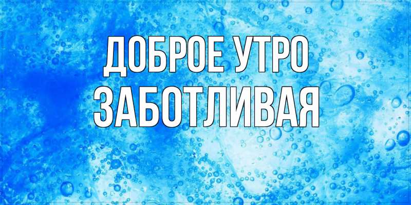 Картинка Доброе утро, Заботливая