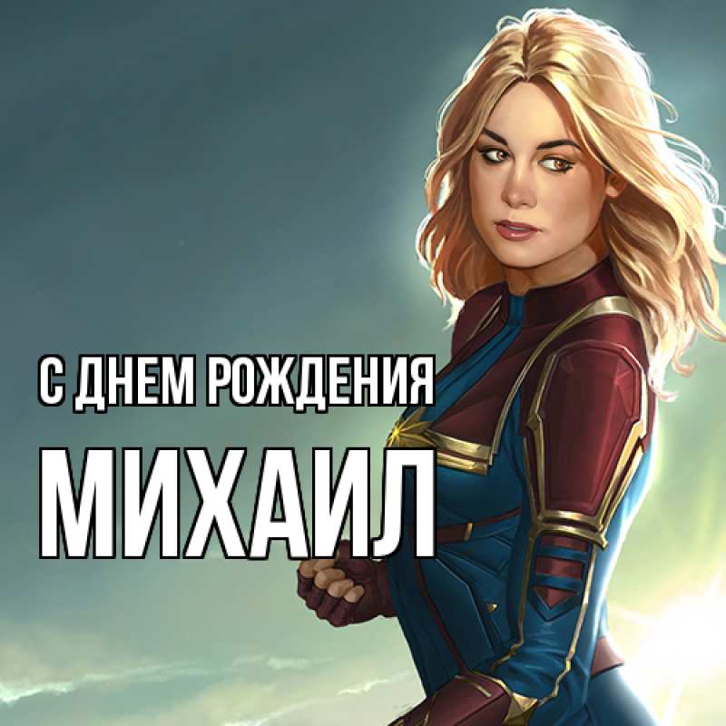 Картинка С днем рождения, Михаил