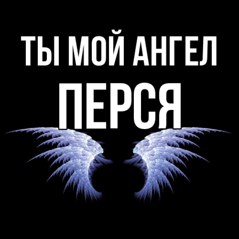 Картинка Ты мой ангел, Перся