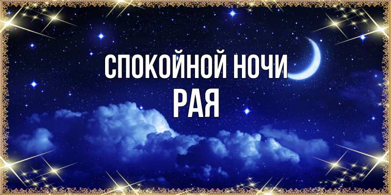 Картинка Спокойной ночи, Рая