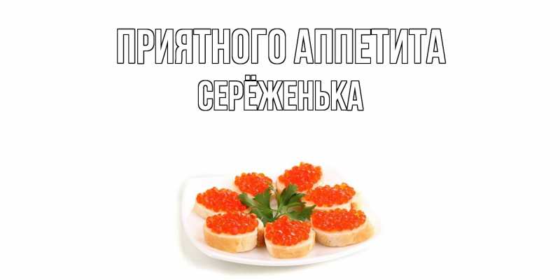 Картинка Приятного аппетита, Серёженька