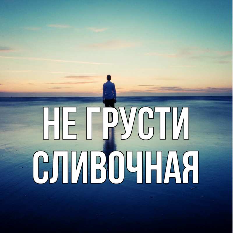 Картинка Не грусти, Сливочная