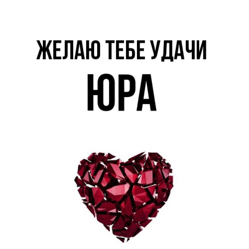 Картинка Желаю тебе удачи, Юра