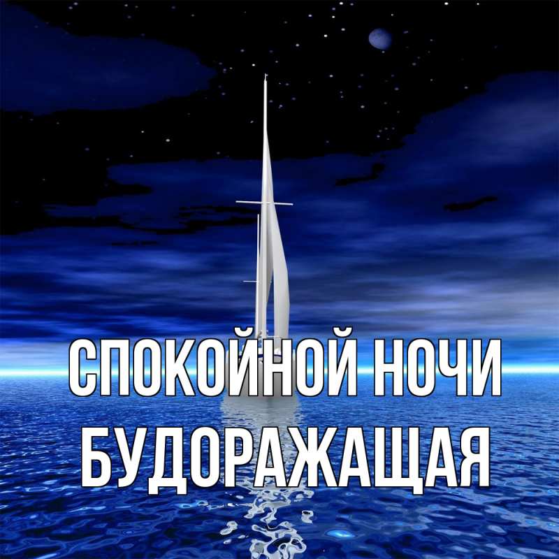 Картинка Спокойной ночи, будоражащая