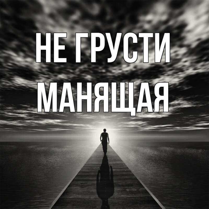 Картинка Не грусти, манящая