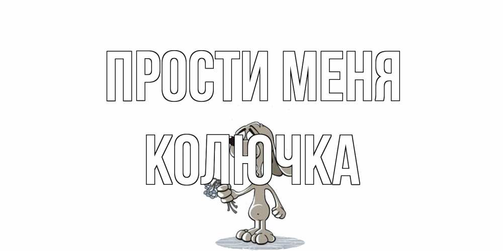 Открытка на каждый день с именем, Колючка Прости меня открытка прости меня серый пес Прикольная открытка с пожеланием онлайн скачать бесплатно 