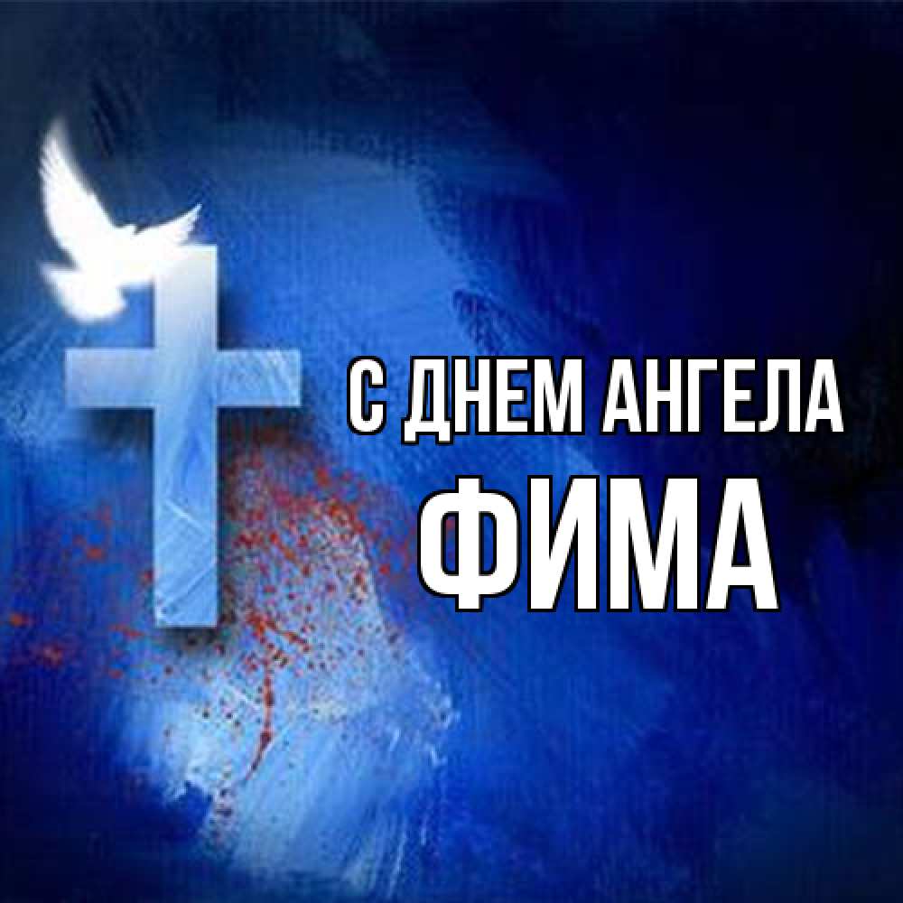 Открытка на каждый день с именем, Фима С днем ангела Синий фон и птица Прикольная открытка с пожеланием онлайн скачать бесплатно 