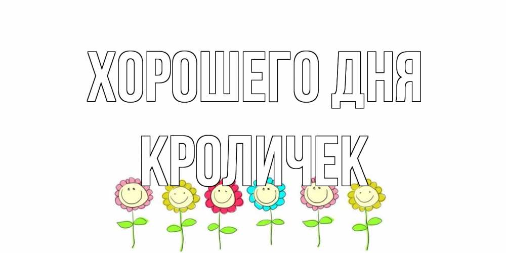 Открытка на каждый день с именем, кроличек Хорошего дня открытка на каждый день позитивного дня Прикольная открытка с пожеланием онлайн скачать бесплатно 