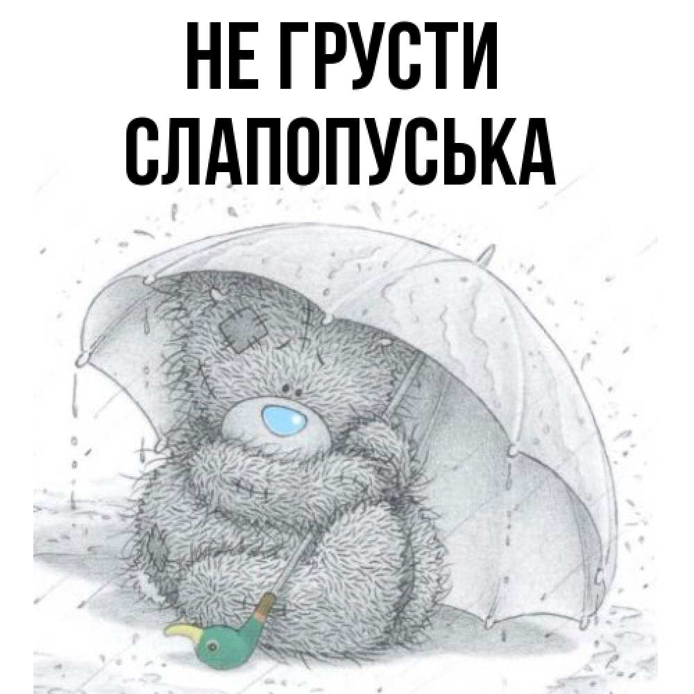 Открытка на каждый день с именем, слапопуська Не грусти спасите мишку Тедди Прикольная открытка с пожеланием онлайн скачать бесплатно 