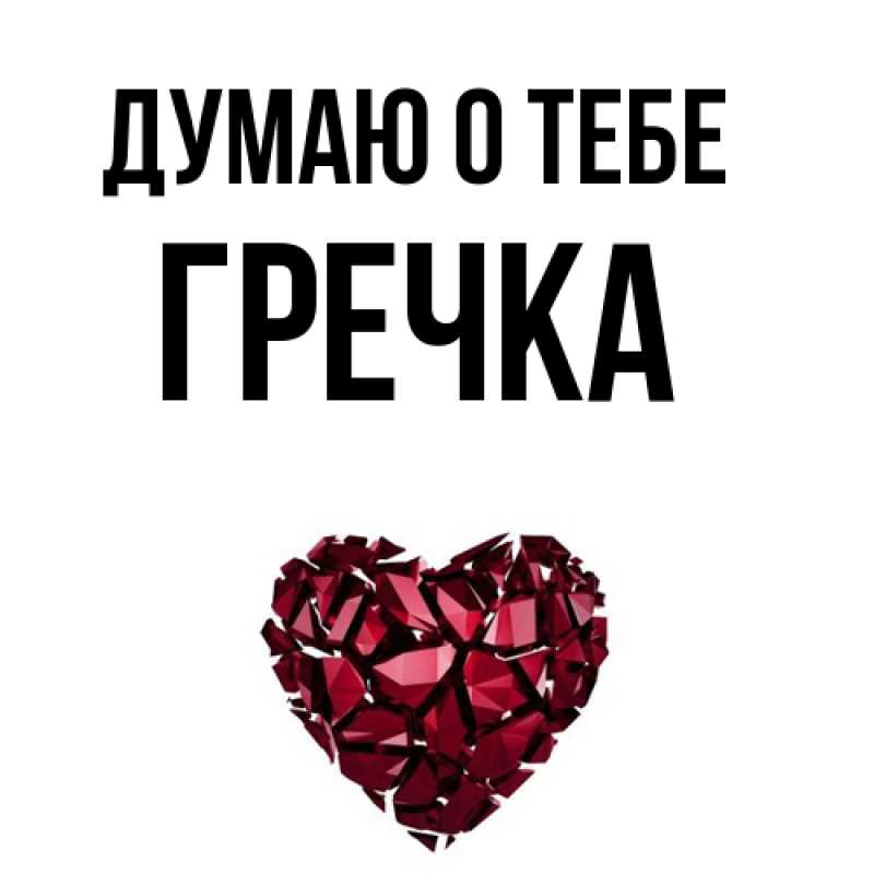 Картинка Думаю о тебе, Гречка