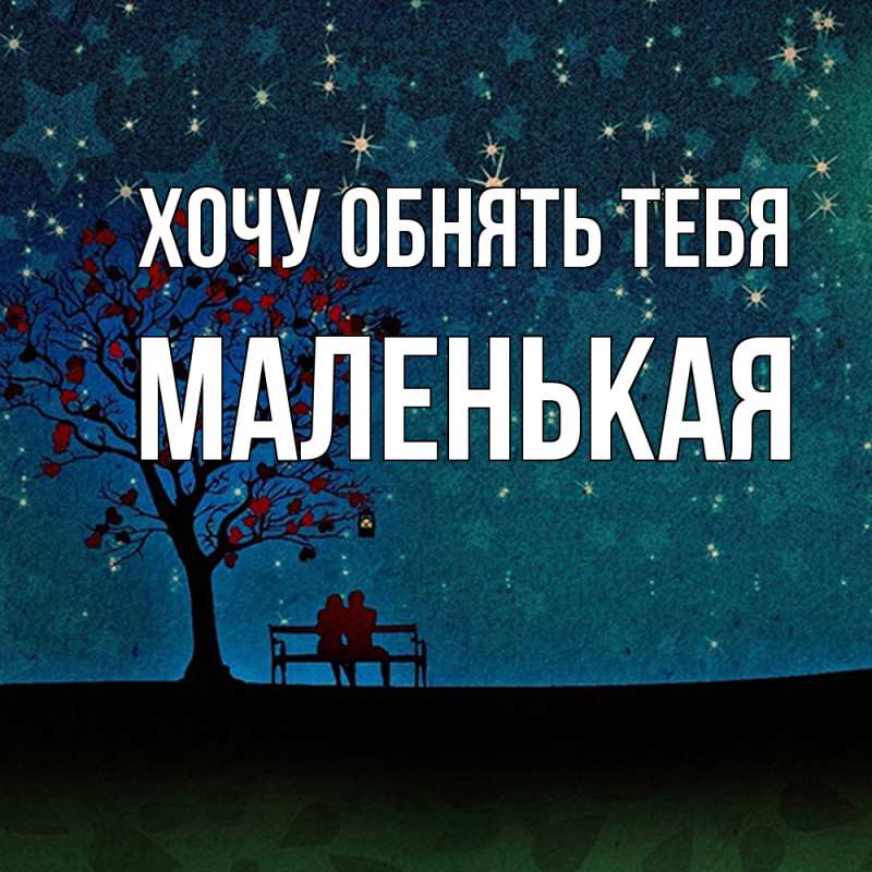 Картинка Хочу обнять тебя, Маленькая