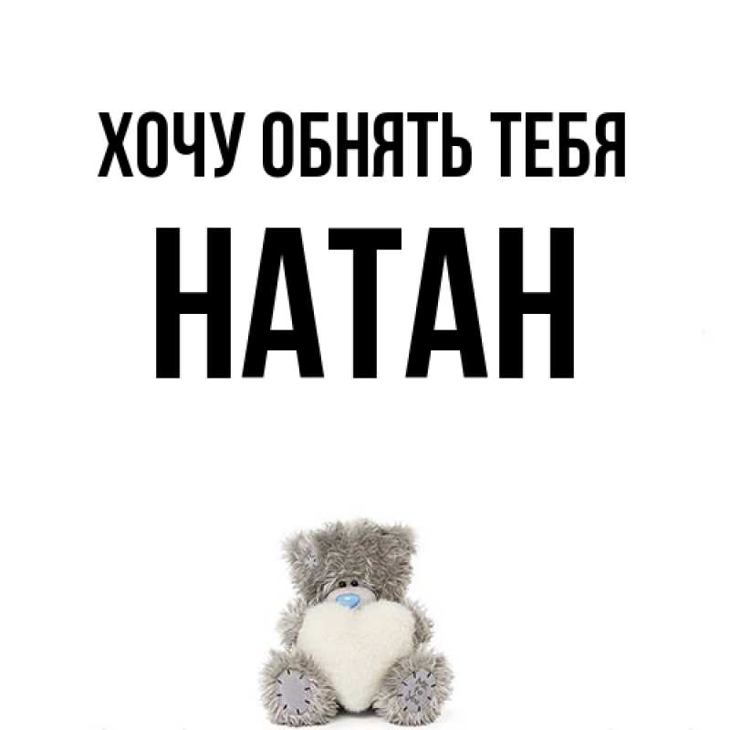 Картинка Хочу обнять тебя, Натан