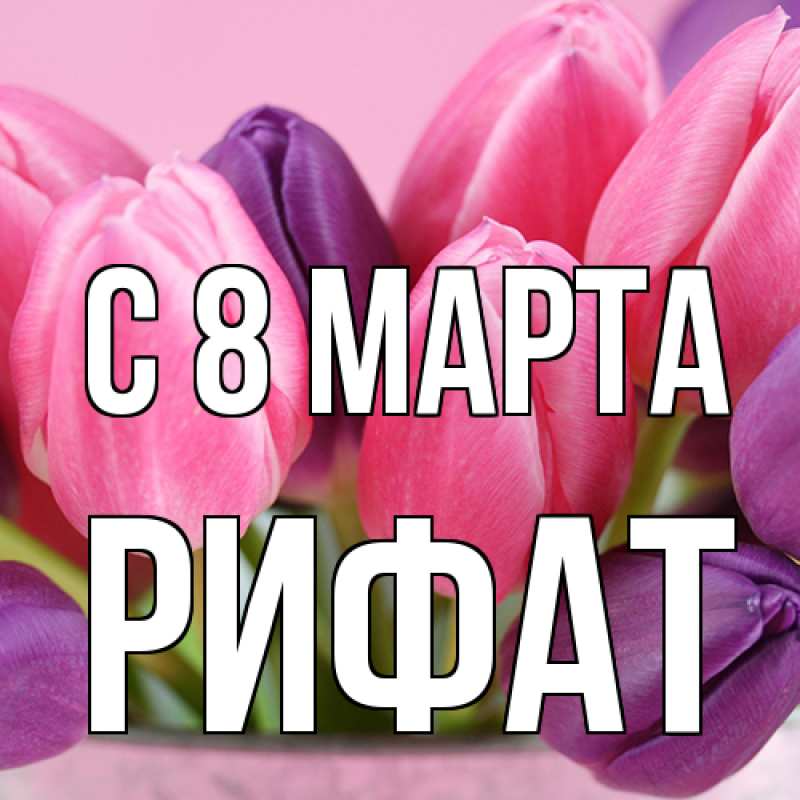 Картинка C 8 МАРТА, Рифат