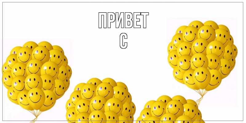 Картинка Привет, С
