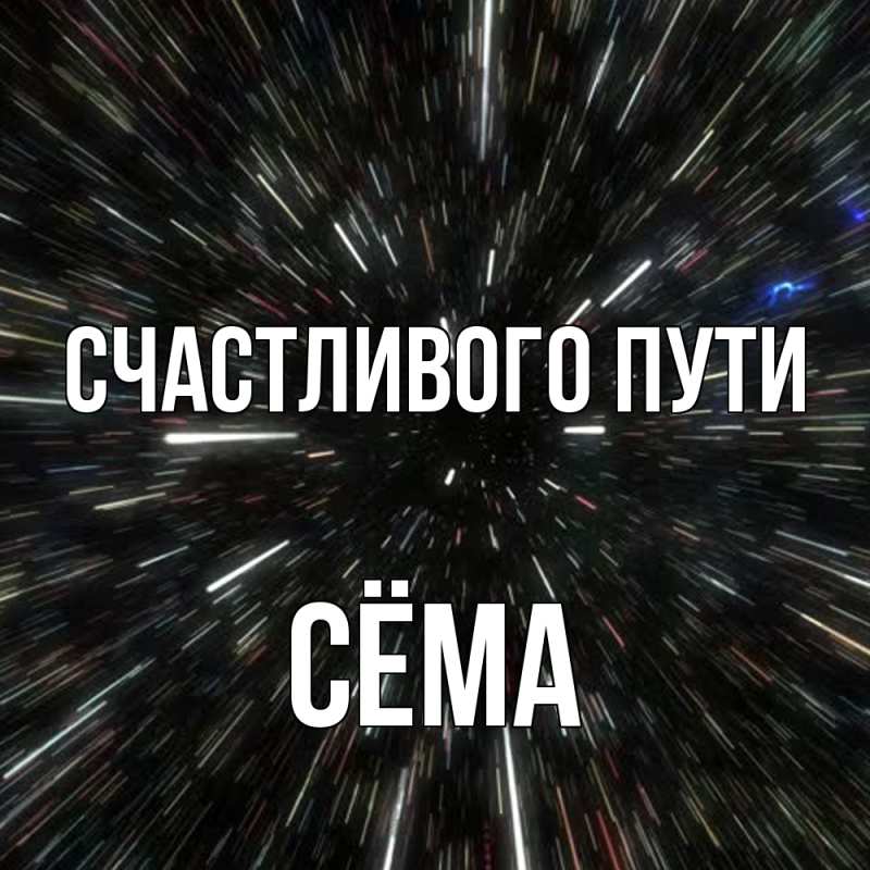 Картинка Счастливого пути, Сёма