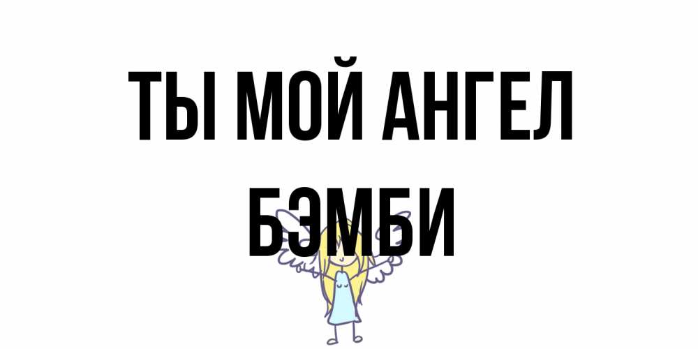 Открытка на каждый день с именем, Бэмби Ты мой ангел ангел Прикольная открытка с пожеланием онлайн скачать бесплатно 