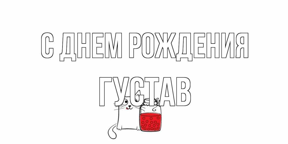 Открытка на каждый день с именем, Густав С днем рождения кот, варенье Прикольная открытка с пожеланием онлайн скачать бесплатно 