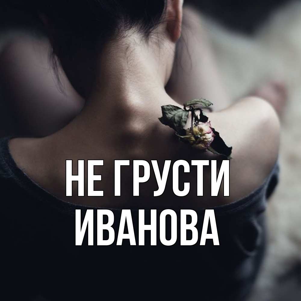 Открытка на каждый день с именем, Иванова Не грусти девушка со спины Прикольная открытка с пожеланием онлайн скачать бесплатно 