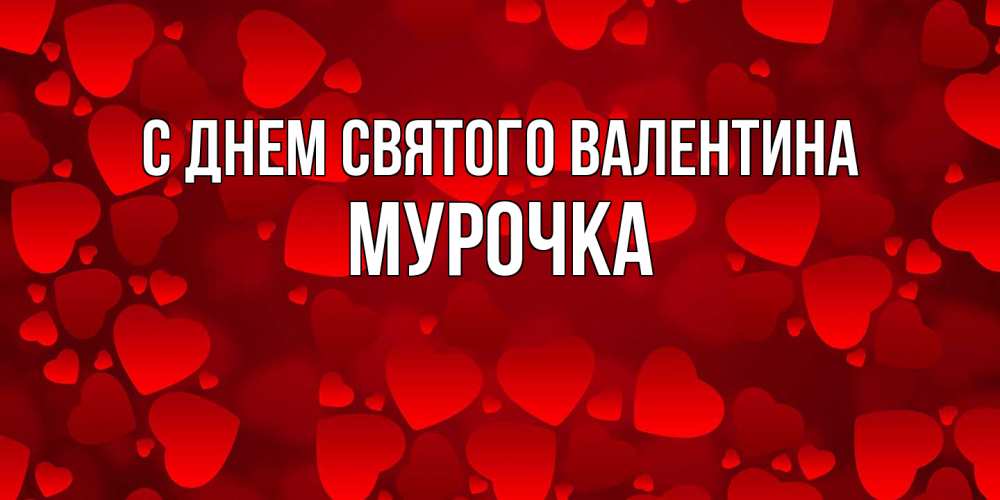 Открытка на каждый день с именем, Мурочка С днем Святого Валентина новые бесплатные открытки на 14 февраля, день всех влюбленных Прикольная открытка с пожеланием онлайн скачать бесплатно 