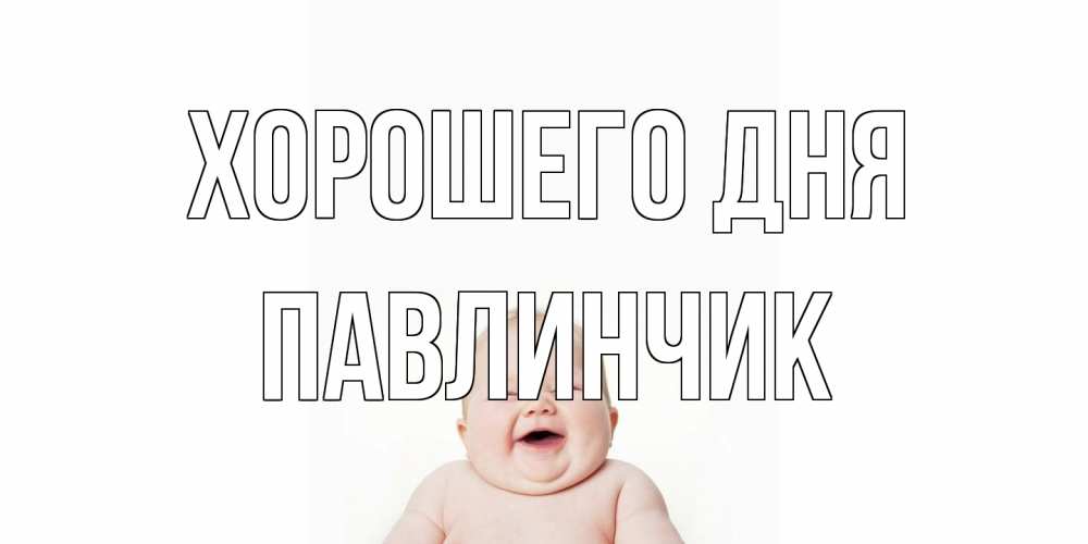 Открытка на каждый день с именем, Павлинчик Хорошего дня открытка для поднятия настроения Прикольная открытка с пожеланием онлайн скачать бесплатно 