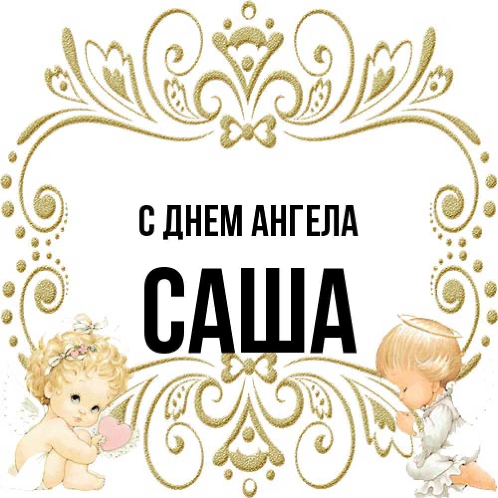 Открытка на каждый день с именем, Саша С днем ангела с именинами поздравляют два красивых ангела. Один с сердечком другой молится Прикольная открытка с пожеланием онлайн скачать бесплатно 