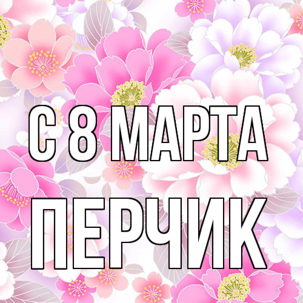 Открытка на каждый день с именем, перчик C 8 МАРТА для женщин Прикольная открытка с пожеланием онлайн скачать бесплатно 