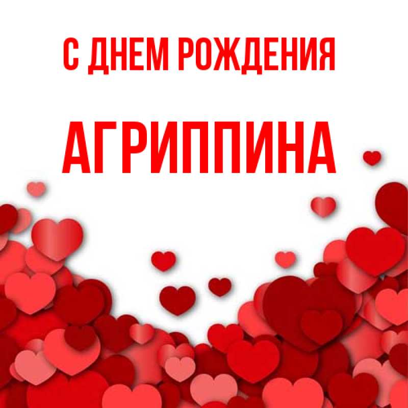Картинка С днем рождения, Агриппина