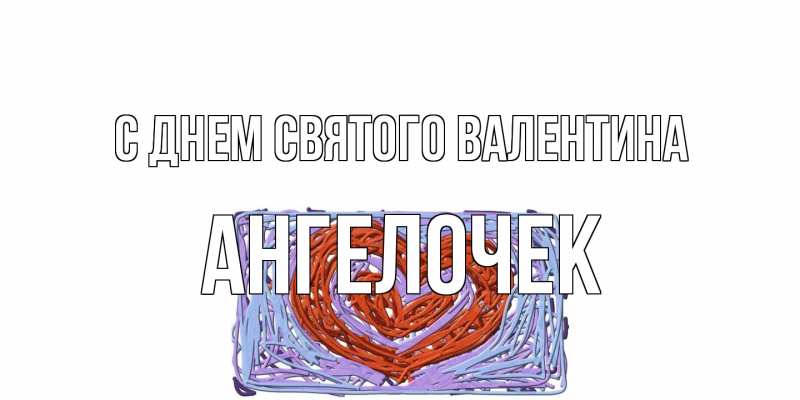 Картинка С днем Святого Валентина, Ангелочек