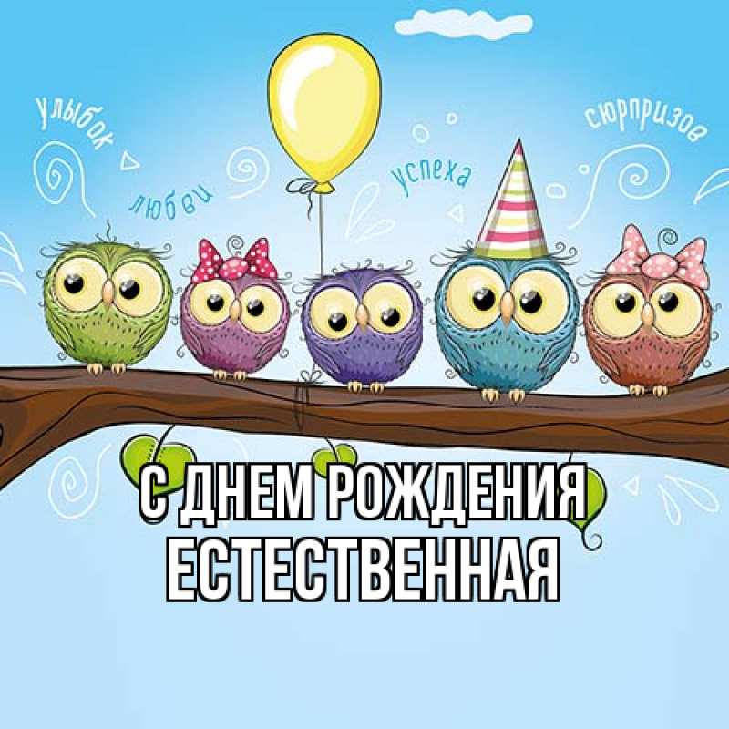 Картинка С днем рождения, Естественная