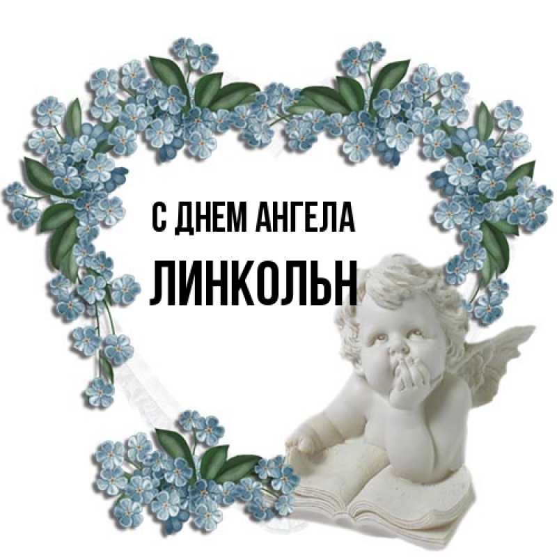 Картинка С днем ангела, Линкольн