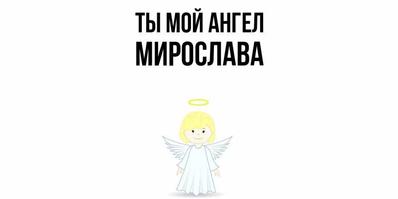 Картинка Ты мой ангел, Мирослава