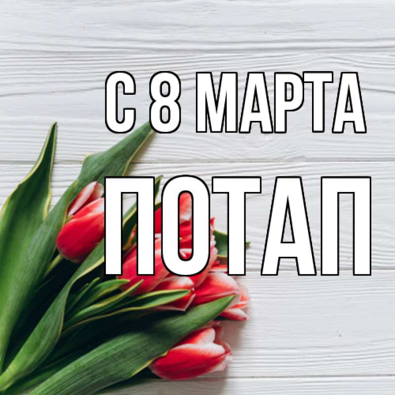 Картинка C 8 МАРТА, Потап