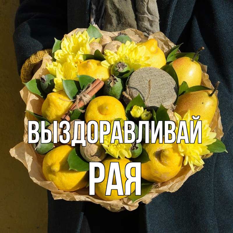 Картинка Выздоравливай, Рая
