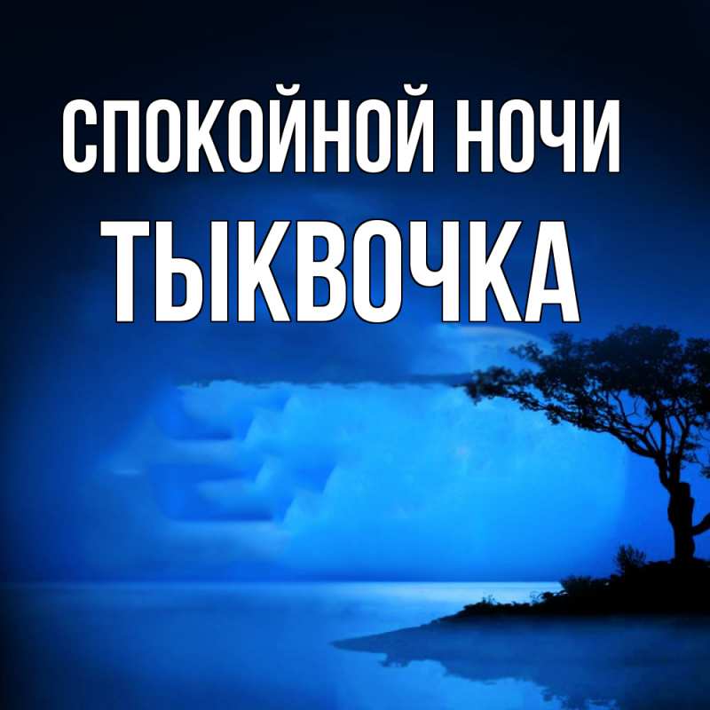 Картинка Спокойной ночи, тыквочка