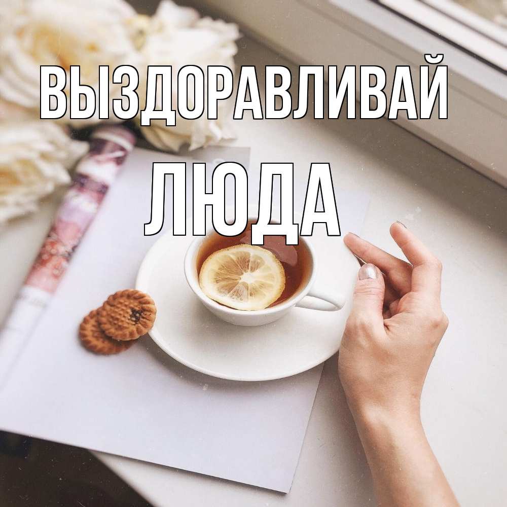 Открытка на каждый день с именем, Люда Выздоравливай и печеньками Прикольная открытка с пожеланием онлайн скачать бесплатно 