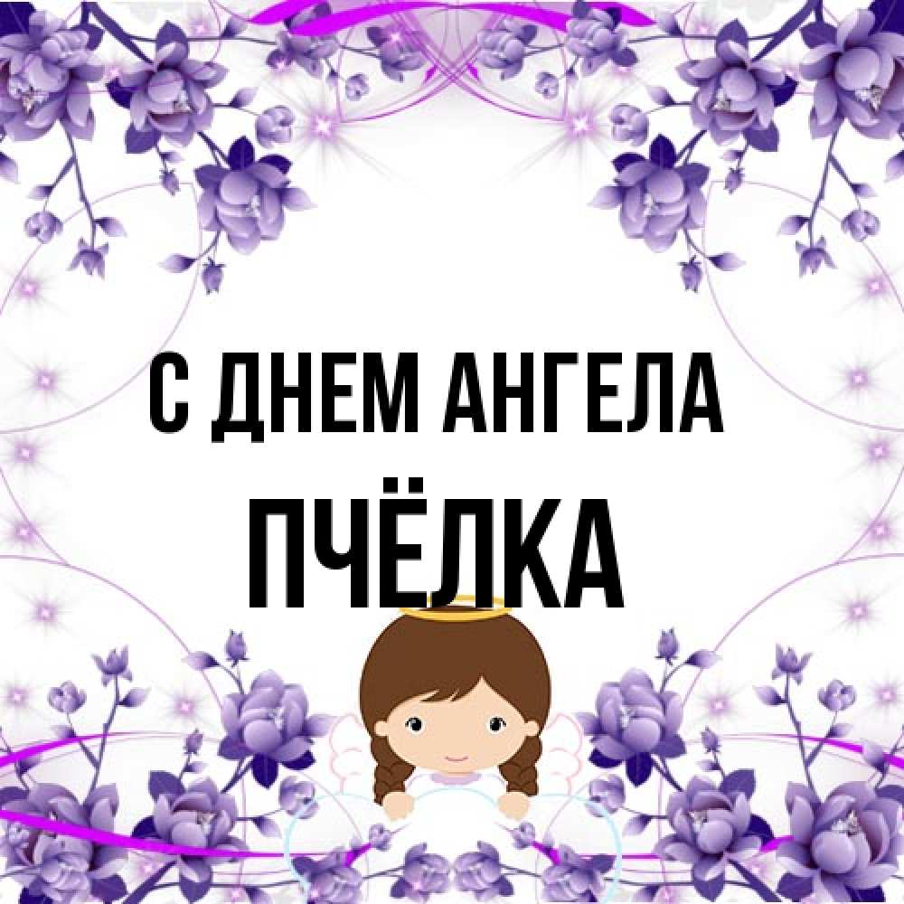 Открытка на каждый день с именем, Пчёлка С днем ангела с именинами в рамочке Прикольная открытка с пожеланием онлайн скачать бесплатно 