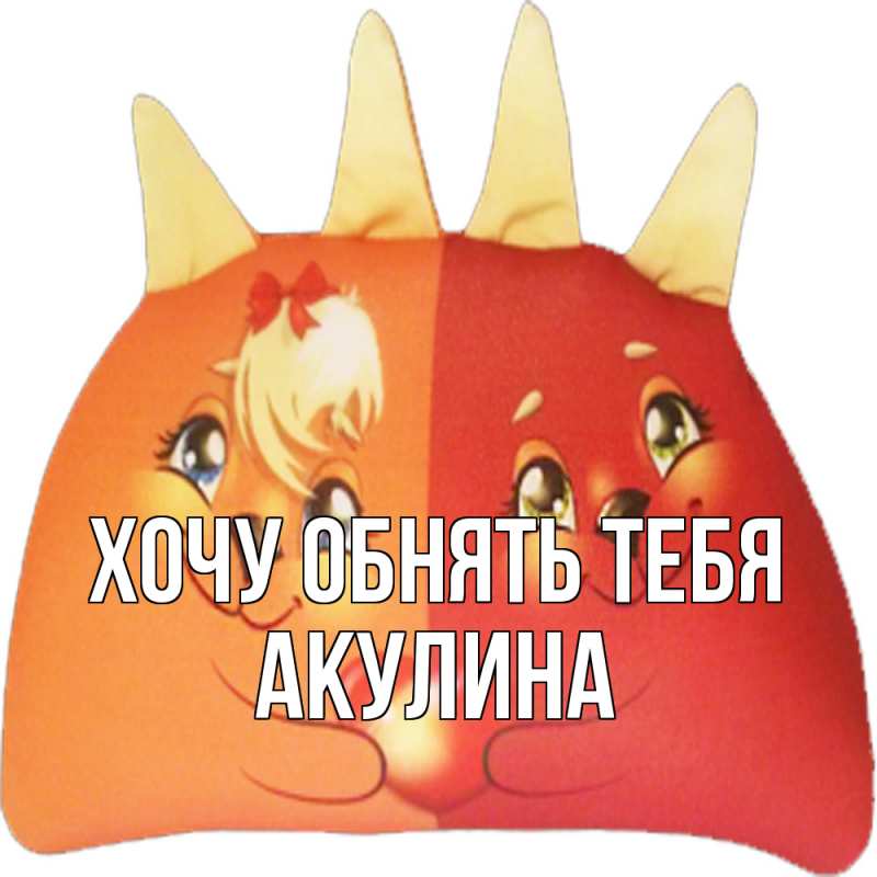 Картинка Хочу обнять тебя, Акулина