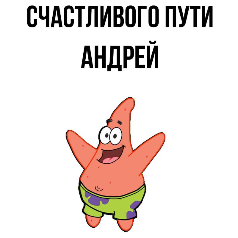 Картинка Счастливого пути, Андрей
