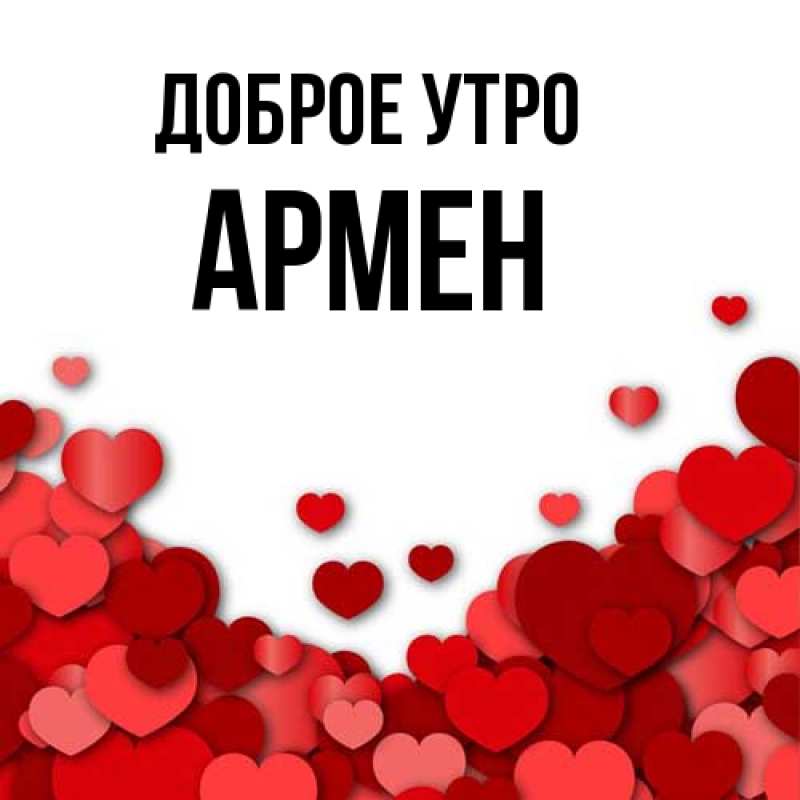Картинка Доброе утро, Армен