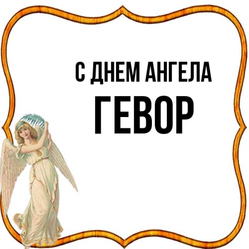 Картинка С днем ангела, Гевор