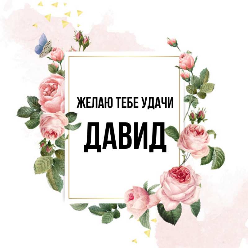 Картинка Желаю тебе удачи, Давид