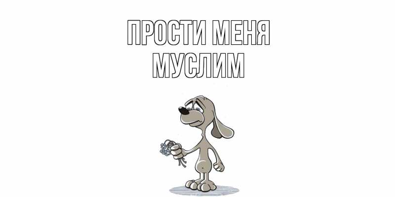 Картинка Прости меня, Муслим