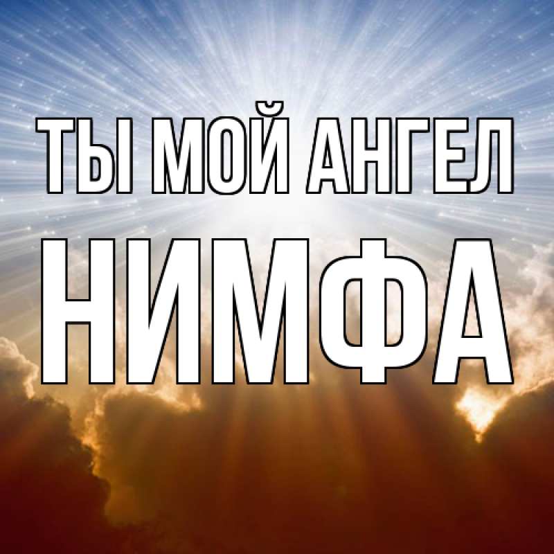 Картинка Ты мой ангел, Нимфа