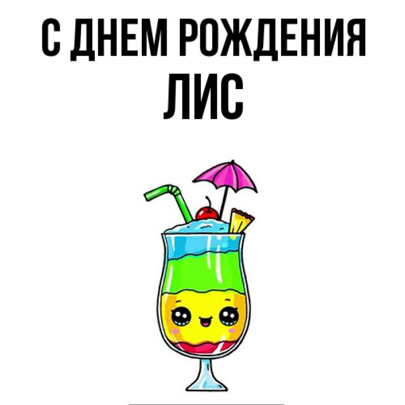 Картинка С днем рождения, лис