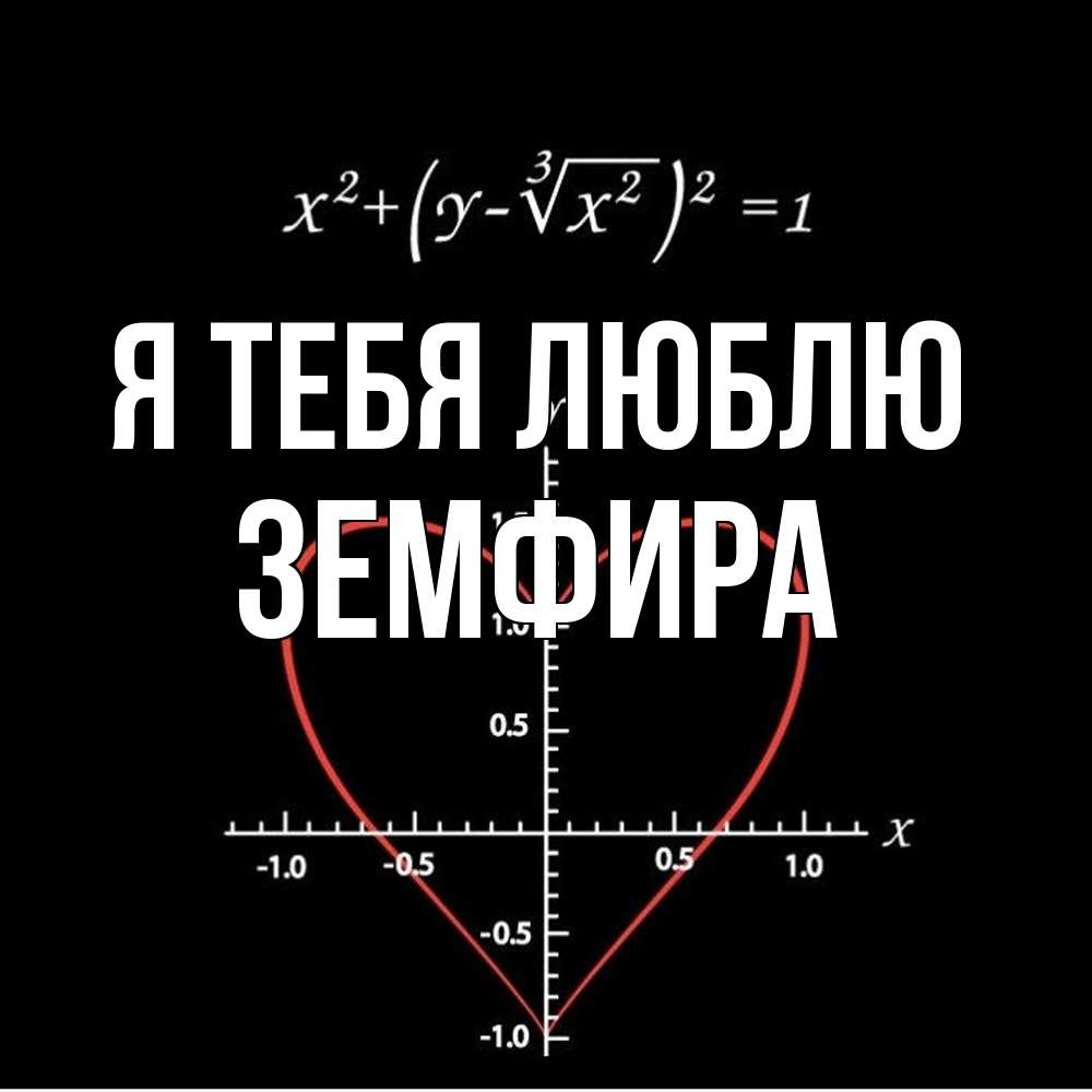 Открытка на каждый день с именем, Земфира Я тебя люблю сердечная формула Прикольная открытка с пожеланием онлайн скачать бесплатно 