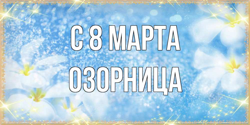 Открытка на каждый день с именем, Озорница C 8 МАРТА международный женский день Прикольная открытка с пожеланием онлайн скачать бесплатно 