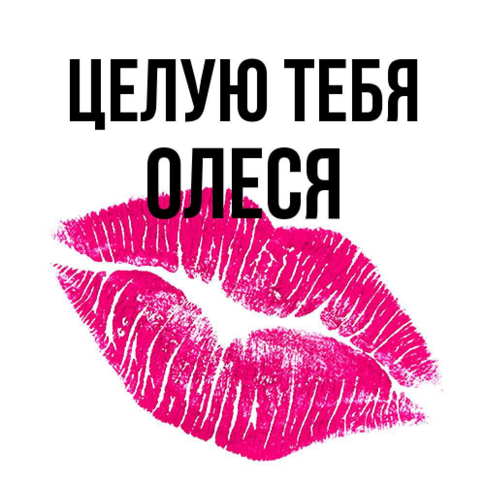 Открытка на каждый день с именем, Олеся Целую тебя след от помады Прикольная открытка с пожеланием онлайн скачать бесплатно 