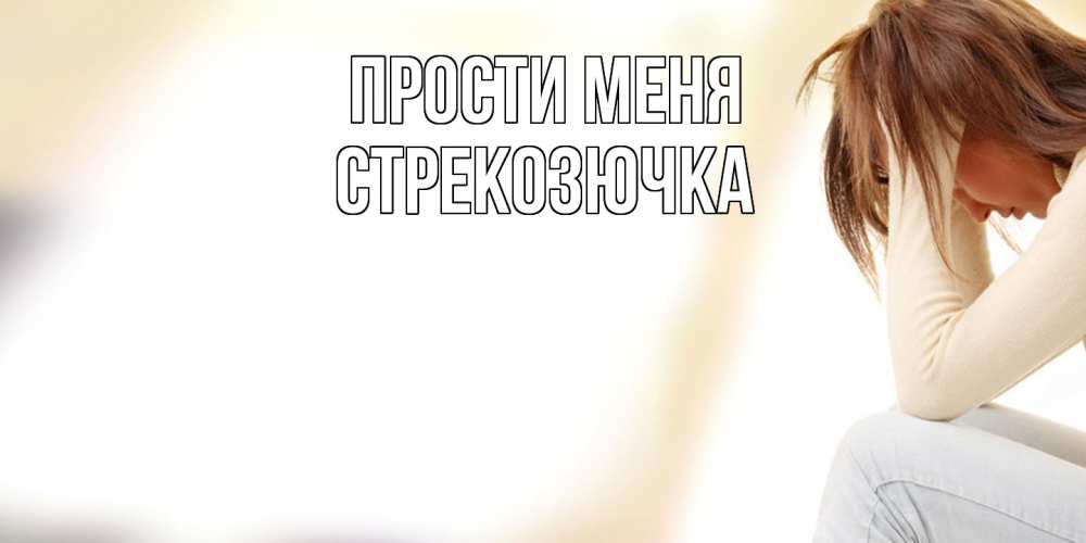 Открытка на каждый день с именем, Стрекозючка Прости меня прости меня с девушкой Прикольная открытка с пожеланием онлайн скачать бесплатно 