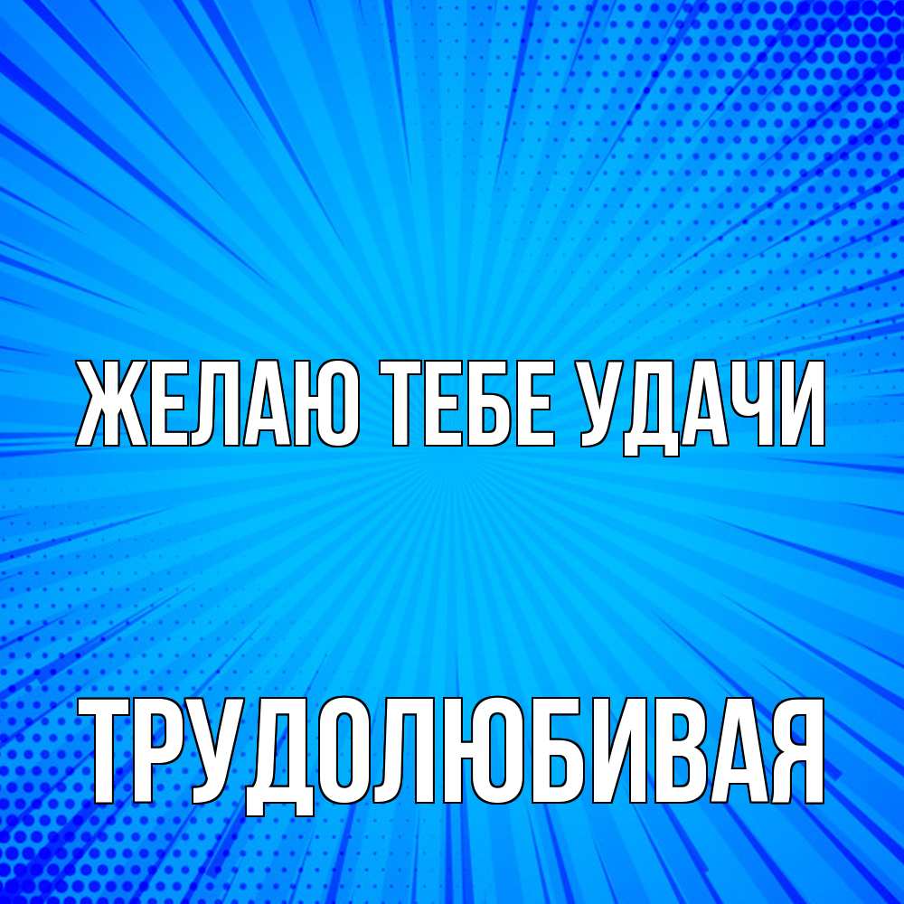 Открытка на каждый день с именем, Трудолюбивая Желаю тебе удачи на удачу Прикольная открытка с пожеланием онлайн скачать бесплатно 